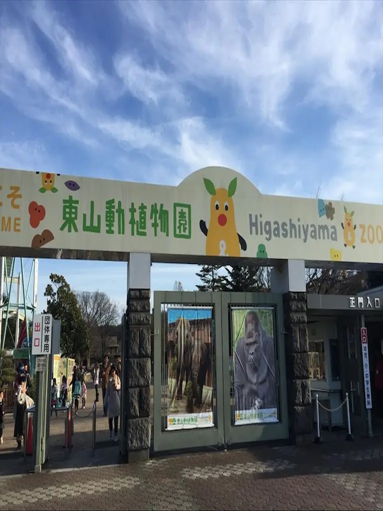 Higashiyama Zoo and Botanical Gardens